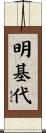 明基代 Scroll