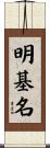 明基名 Scroll