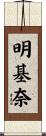 明基奈 Scroll