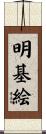 明基絵 Scroll