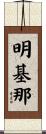 明基那 Scroll