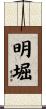 明堀 Scroll