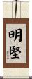 明堅 Scroll