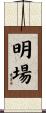 明場 Scroll