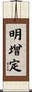 明增定 Scroll