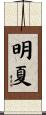 明夏 Scroll