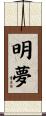 明夢 Scroll