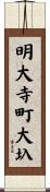 明大寺町大圦 Scroll