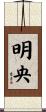 明央 Scroll