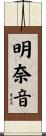 明奈音 Scroll