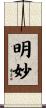 明妙 Scroll
