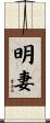 明妻 Scroll