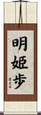 明姫歩 Scroll