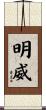 明威 Scroll