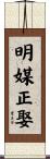 明媒正娶 Scroll