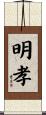 明孝 Scroll