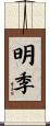 明季 Scroll