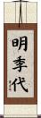 明季代 Scroll
