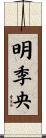 明季央 Scroll