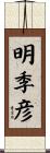 明季彦 Scroll