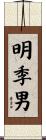 明季男 Scroll