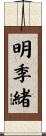 明季緒 Scroll