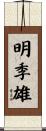 明季雄 Scroll