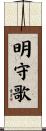明守歌 Scroll