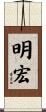 明宏 Scroll
