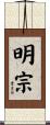 明宗 Scroll