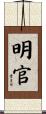 明官 Scroll