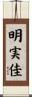 明実佳 Scroll