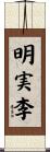 明実李 Scroll