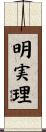 明実理 Scroll