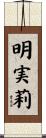 明実莉 Scroll