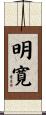 明寛 Scroll