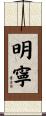 明寧 Scroll