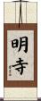 明寺 Scroll