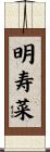 明寿菜 Scroll
