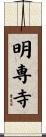 明専寺 Scroll