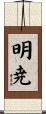 明尭 Scroll