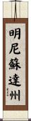 明尼蘇達州 Scroll