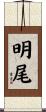 明尾 Scroll