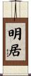 明居 Scroll