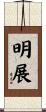 明展 Scroll