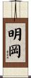 明岡 Scroll