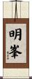 明峯 Scroll