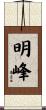 明峰 Scroll