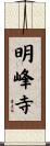 明峰寺 Scroll