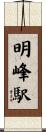 明峰駅 Scroll